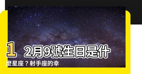 12月21號是什麼星座|射手座（11/22～12/21），性格特質、優點、缺點、愛。